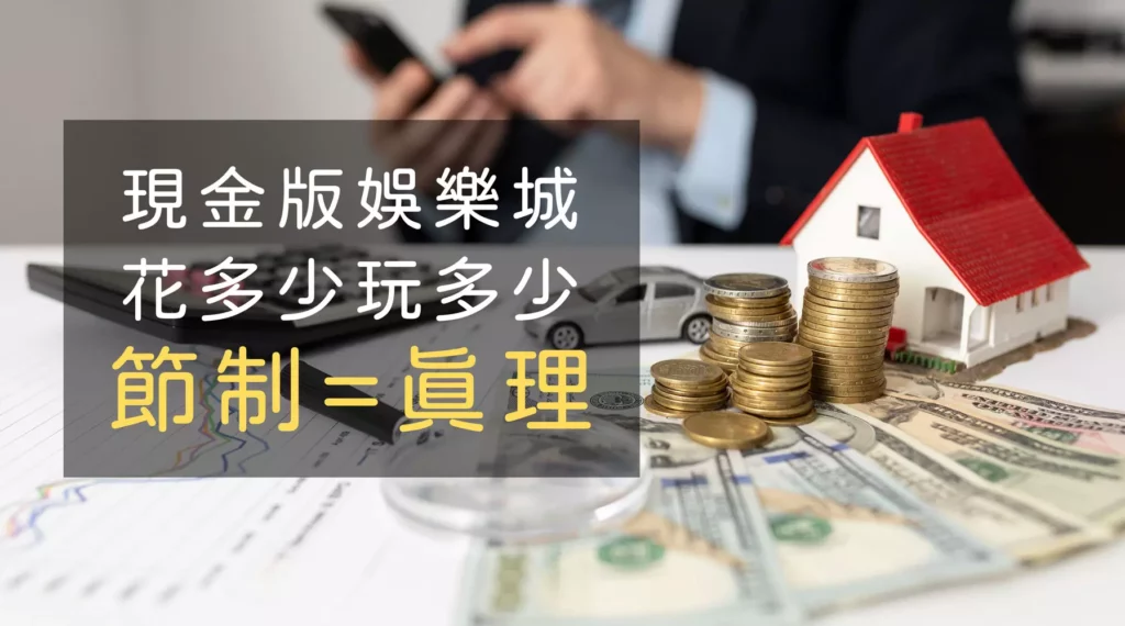 現金版娛樂城博弈玩家唯一推薦usdt娛樂城