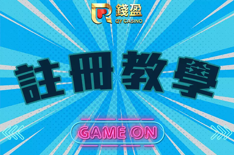 【註冊教學】手機就能成為usdt娛樂城會員！
