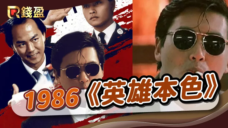1986年|香港黑幫電影《英雄本色》
