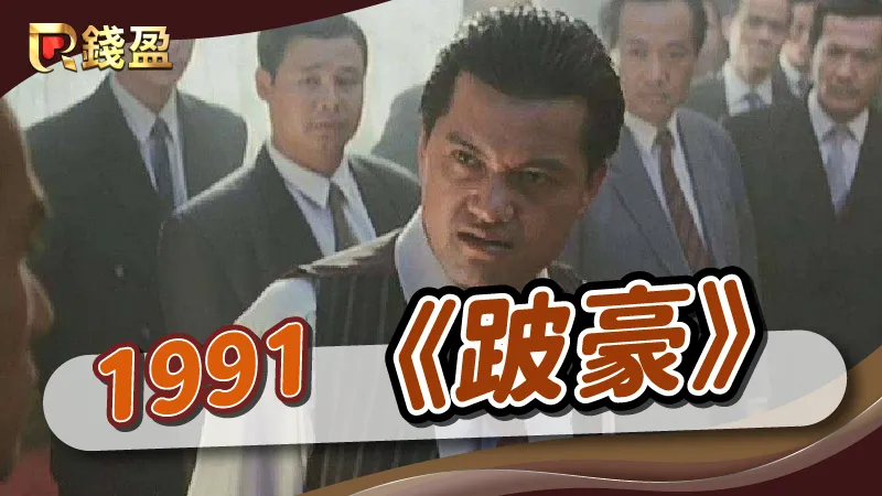 1991年|香港黑幫電影《跛豪》