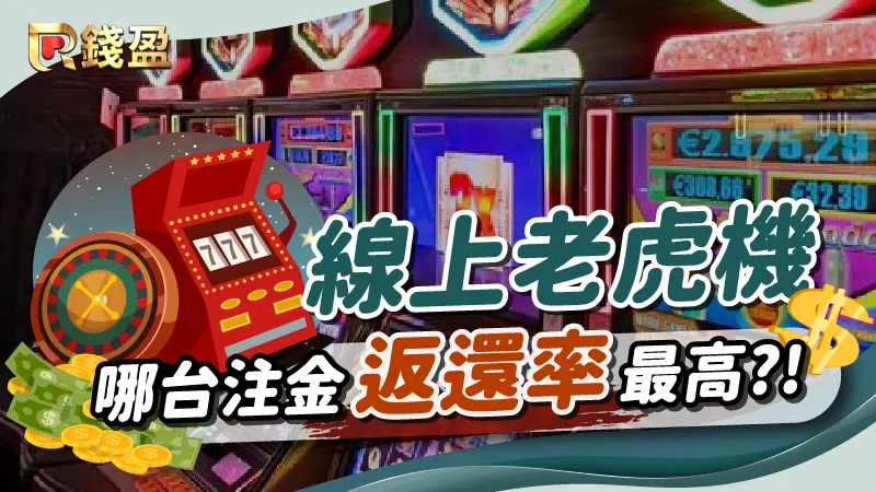 線上老虎機機台百百種，哪台注金返還率最高？｜usdt娛樂城